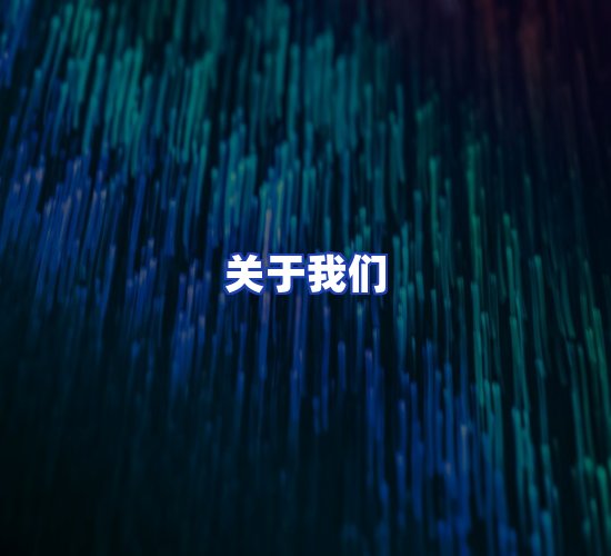 公司总部