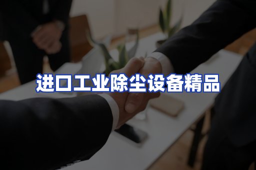 进口除尘设备